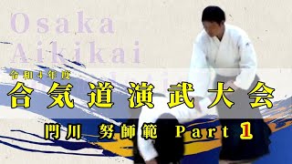 【合気道】令和4年度合気道演武大会 門川 努師範 Part 1 - Kadokawa TsutomuShihan embu part1 Osaka Aikikai Foundation  -