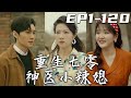 《重生七零神醫小辣媳》第1~120集【高清完結合集】丨剛還在醫學研究的頒獎典禮，沒想到我竟穿越回七零年代！不僅物資匮乏，還成爲了惡毒後媽！不行，我要逆天改命！救死扶傷懸壺濟世，走向人生巅峰！#嘟嘟剧场