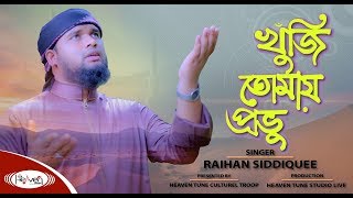 খুঁজি তোমায় প্রভু | Khuji Tumay Provu | Raihan Siddiquee | Heaven Tune Studio | Bangla Islamic Song