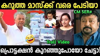 പിണറായിക്ക് സിംഗിൾ ചങ്ക് പോലുമില്ല😂 | Pinarayi vijayan protection Swapna Suresh | Troll Malayalam