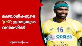 പി .ആർ .ശ്രീജേഷ്  ഇന്ത്യയുടെ വൻമതിൽ |Indian Hockey team goal keeper P R Sreejesh |ETV Bharat Kerala