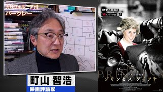 町山智浩 映画『プリンセス・ダイアナ』2022.09.06