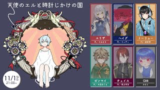 【ネタバレ注意！】マーダーミステリー「天使のエルと時計じかけの国」トーリョー 視点【紡紀澪/Vtuber】