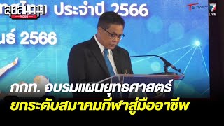 กกท. อบรมแผนยุทธศาสตร์ ยกระดับสมาคมกีฬาสู่มืออาชีพ | ลุยสนามข่าวเย็น | 27 ก.พ. 66 | T Sports 7