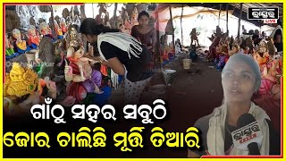 ଗାଁଠୁ ସହର ସବୁଠି ଜୋର ଚାଲିଛି ମୂର୍ତ୍ତି ତିଆରି ,କିଏ ତୁଳି ଧରି ରଙ୍ଗ କରୁଛି..ମୂର୍ତ୍ତିକୁ ସୁଖେଇବାରେ ବ୍ୟସ୍ତ ଅଛି