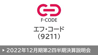 株式会社エフ・コード（9211・グロース）2022年12月期第2四半期決算説明会