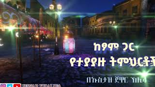 ሞባይሌን በረመዷን ምን ላድርገው? ረመዷንን በአግባቡ ለመጠቀም ቆራጥ አቋም መያዝ። ኪታቡ ሲያም by Ustaz Jewar Khalifa #Ramadan