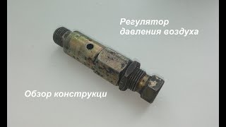 Регулятор давления компрессора СО-243.1 (клапан сброса давления). Обзор конструкции. Часть 6