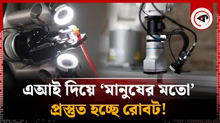 এবার ‘মানুষের মতো’ প্রস্তুত হচ্ছে রোবট! | Robot | Artificial intelligence | Kalbela