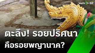 ตะลึง! รอยปริศนาคล้ายรอยพญานาคโผล่ใต้กุฎิพระ | 16 ก.ย. 67 | ข่าวเช้าหัวเขียว