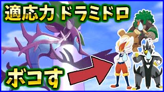 適応力『ドラミドロ』が超火力すぎて環境トップポケモンも涙が止まらない【ポケモン剣盾】