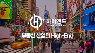 2022년 하이엔드디앤씨 공식 홍보영상 : High-End