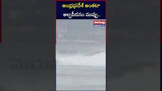 Heavy Rains For AP |ఆంధ్రప్రదేశ్ అంతటా అల్పపీడనం ముప్పు..| Rain Alert | Merupu Tv