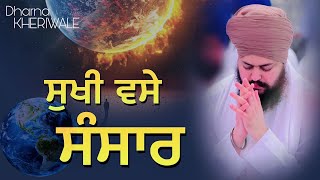 ਸੁਖੀ ਵਸੇ ਸੰਸਾਰ | Happy living world | Baba Daler Singh Ji Kheriwale