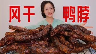 整整6斤鸭脖，花25个小时做成麻辣风干鸭脖子，真香！