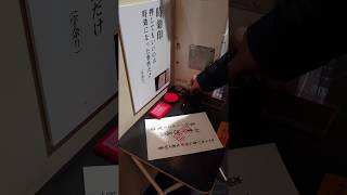 時効警察展　「時効スタンプ」を押す！ (2019.12.20)