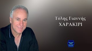 Τόλης Γιαννής - Χαρακίρι