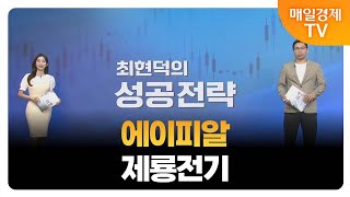 [최현덕의 성공 전략] 에이피알 제룡전기_MBN골드 최현덕 매니저