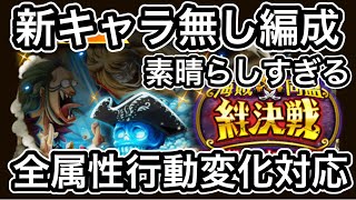 【トレクル】絆決戦【バルトロメオ\u0026ハクバ】新キャラ無し編成【全属性行動変化対応】完璧素晴らし編成でした