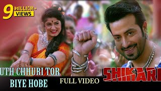 Uth Chhuri Tor Biye Hobe Full Video | Shakib Khan | Srabanti | Rahul Dev | Shikari | Eskay movies