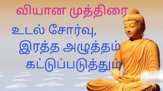 வியான முத்திரை | Vyana Mudra | உடல் சேர்வை போக்கும் #yoga #yogamudra #bodypain #bloodpressure