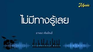 ไม่มีทางรู้เลย - ลานนา คัมมินส์