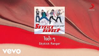 Skykick Ranger - ใจช้ำๆ