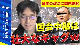 成田悠輔「国会中継は壮大なギャグ。」【ひろゆかない 成田ゆうすけ 切り抜き】