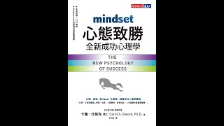 心態致勝：全新成功心理學(上) 全球頂尖學者、史丹佛大學心理學教授  卡蘿．杜維克博士  經典巨作