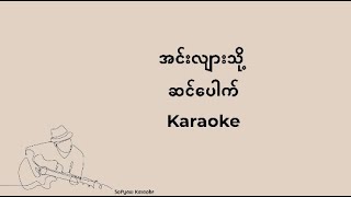 အင်းလျားသို့ - ဆင်ပေါက် #karaoke  #ကာရာအိုကေ