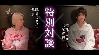 歌舞伎町の超売れっ子ホスト、七原 柊也となぎなぎの初コラボが実現！！【対談】