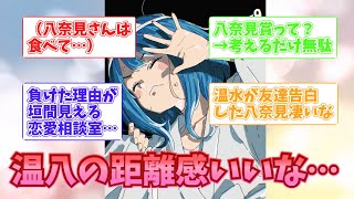 【マケイン9話】「八奈見さんの顔は評価してるんだよな…」2スレ目に突入した視聴者の反応集