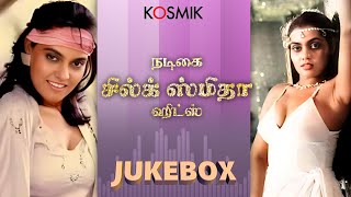 நடிகை சில்க் ஸ்மிதா ஹிட்ஸ் Jukebox | Silk Smitha | Kosmik Music