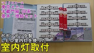 鉄道模型Ｎゲージ マイクロエース 東京メトロ 半蔵門線 08系 基本・増結セット10両全車に室内灯を取り付ける【やってみた】