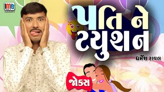 પતિ ને ટ્યૂશન | Dharmesh Raval | Gujarati jokes new | Gujju Comedy Video