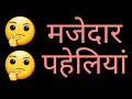 पहेलियां। Majedar paheliyan। Hindi Paheli। Paheli with answer। #Shorts #Youtubeshorts