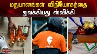 மதுபானங்கள் விநியோகத்தை துவக்கியது ஸ்விக்கி | swiggy started online  home delivery of alcohol