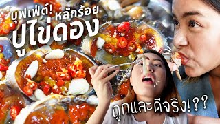 บุฟเฟ่ต์ปูไข่ดอง ร้านลับ ราคาหลักร้อย กินปูดอง กุ้งดองไม่อั้น! รีวิวเอง ตรงปก ไม่จกตา!??