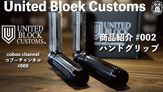 [コブーチャンネル] United Block Customs 商品紹介Vol.2 #009 [coboo channel]