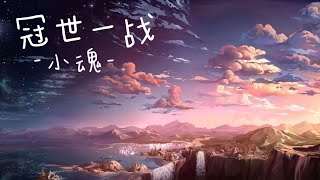 搬运(ง'̀-'́)ง【小魂】冠世一战（不燃不是魂总攻！）#chinesesong  #古风歌曲