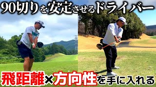 【ドライバーのコツ】〇〇を意識したらすごいことに！積み重ねて練習してきたらドライバーの安定感が劇的にUP さいたまGC 後半IN