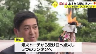 「かごしま国体・かごしま大会」炬火リレー採火式　鹿児島 (23/07/20 18:20)