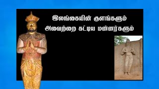 புலமைப்பரிசில் வழிகாட்டி | நாள் 22| இலங்கையின் குளங்களும் அதனை கட்டியவர்களும்