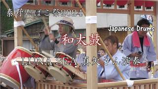 「和太鼓」LUNA SEA真矢さんの華麗な和太鼓演奏!! 秦野たばこ祭2024 神奈川県秦野市