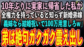 【感動する話】10年ぶりに実家に帰省した私を知らない新婚の元ヤン弟嫁「義姉なら結婚祝いで100万用意しろおばさんw」→すると弟はガクガク震え出し…【泣ける話いい話スカッと朗読】