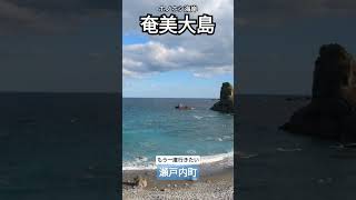 奄美大島　◯い石持ち出し禁止〜🙅　#観光 #ごまぷる