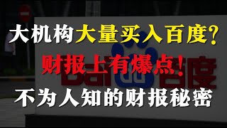 百度股价 【大涨 22%】收集足够数据开始步入第二版本 Tesla？｜2025 年有望在中国竞争电车？｜百度财报分析｜百度财报解说｜Baidu 财报｜Baidu 最新财报｜金投与你