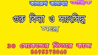 তন্ত্র মন্ত্র কামরূপ কামাখ্যা গুরুবিদ্দ্যা। প্রচন্ড বশীকরণ আকর্ষণ তন্ত্র মন্ত্র। মায়ং মন্ত্র শক্তি