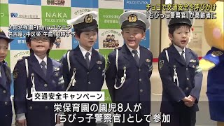 「ちびっ子警察官」が交通安全呼びかけ　高齢者にチョコを配る　名古屋 (24/02/14 12:01)