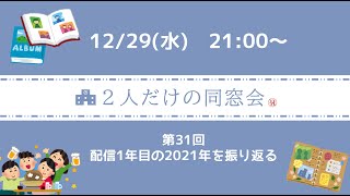 【雑談配信/ラジオ】最終回という名の反省会？配信1年目の2021年を振り返る【ココアレの２人だけの同窓会】